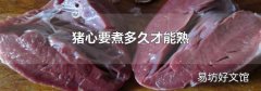 豬心要煮多久才能熟