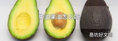 牛油果油怎么吃