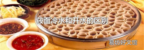 莜面冷水和開水的區別