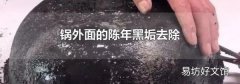 锅外面的陈年黑垢去除