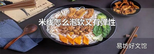 米線怎么泡軟又有彈性