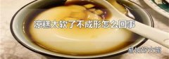 凉糕太软了不成形怎么回事