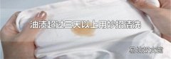 油渍超过三天以上用妙招清洗