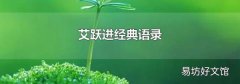 艾跃进经典语录