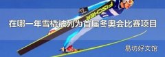 在哪一年雪橇被列为首届冬奥会比赛项目