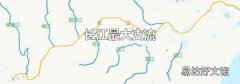 長江最大支流