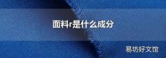 面料r是什么成分