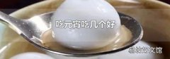 吃元宵吃幾個好