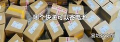 哪個快遞可以寄電池