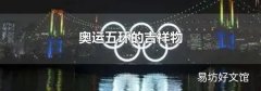 奧運五環的吉祥物