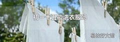 初一十五能洗衣服嗎