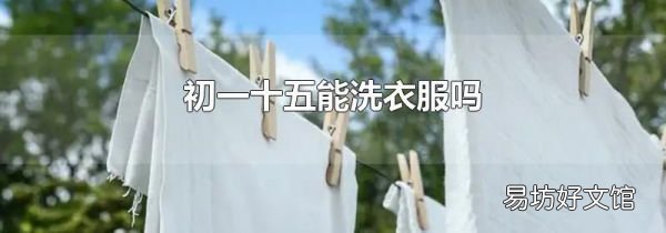 初一十五能洗衣服嗎