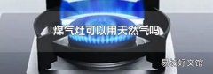 煤氣灶可以用天然氣嗎