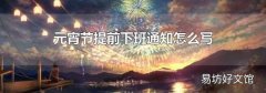 元宵节提前下班通知怎么写