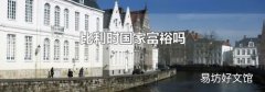 比利時國家富裕嗎