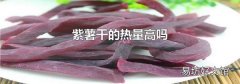紫薯干的熱量高嗎
