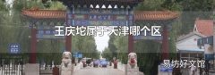 王庆坨属于天津哪个区