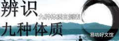 九种体质自测表