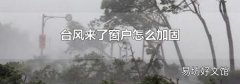 臺風來了窗戶怎么加固