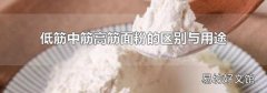 低筋中筋高筋面粉的區別與用途