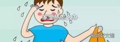 家里熱怎么辦