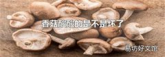 香菇酸酸的是不是壞了