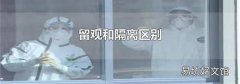 留觀和隔離區別