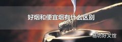 好煙和便宜煙有什么區別