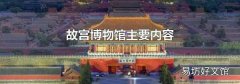 故宮博物館主要內容