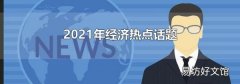 2021年經濟熱點話題