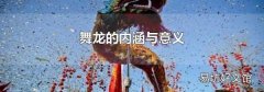 舞龍的內涵與意義
