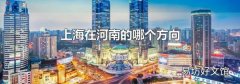 上海在河南的哪個方向
