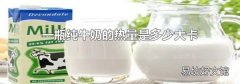 一瓶純牛奶的熱量是多少大卡