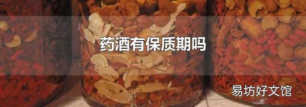 藥酒有保質期嗎