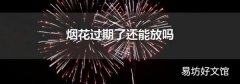 煙花過期了還能放嗎