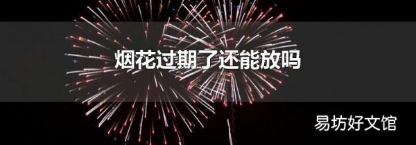 煙花過期了還能放嗎