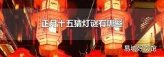 正月十五猜燈謎有哪些