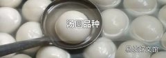 湯圓品種