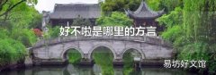好不啦是哪里的方言