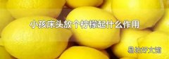 小孩床頭放個檸檬起什么作用