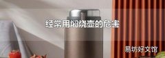 经常用焖烧壶的危害