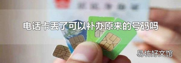 電話卡丟了可以補辦原來的號碼嗎