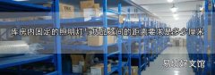 库房内固定的照明灯与货品之间的距离要求是多