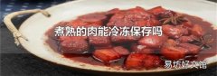 煮熟的肉能冷冻保存吗