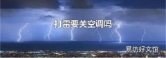 打雷要关空调吗