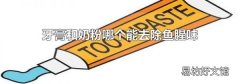 牙膏和奶粉哪个能去除鱼腥味