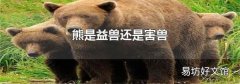 熊是益兽还是害兽