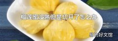 榴莲蜜没熟但是切开了怎么办