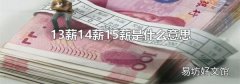 13薪14薪15薪是什么意思