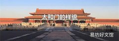 太和門的樣貌